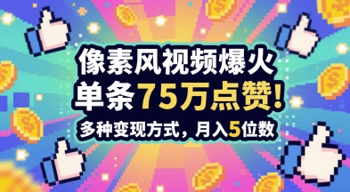 3分钟做出孤独感拉满的素风插画视频，单条点赞75W，谁发谁火系列，多种变现方式，月入5位数-赚钱网