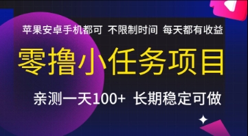零撸小任务项目，苹果安卓手机都可以做，不限制时间，每天都有收益【揭秘】-赚钱网