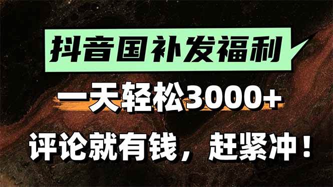 （15530期）一天轻松3000+，抖音国补福利！评论就有钱，还有额外躺赚！-赚钱网