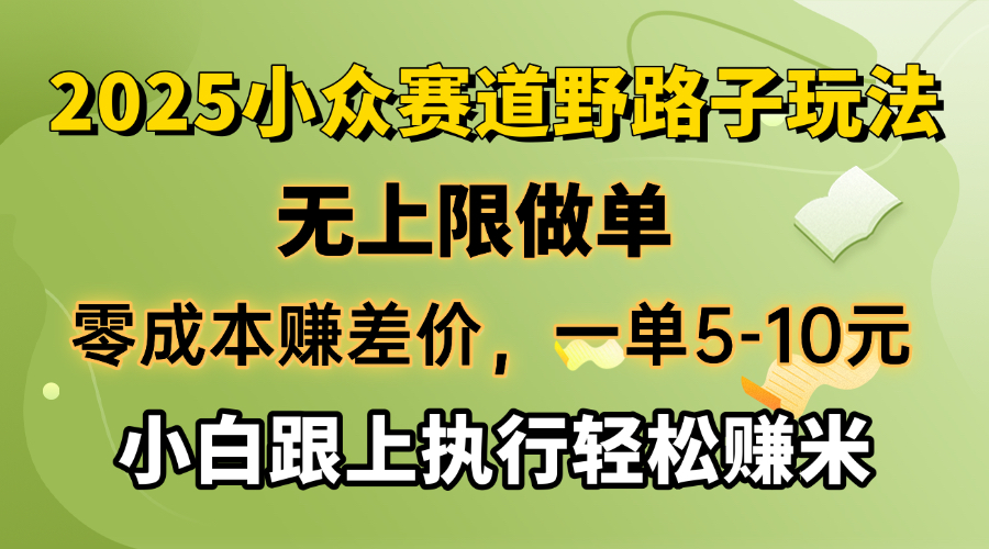 （14356期）零成本赚差价，一单5-10元，无上限做单，2025小众赛道，跟上执行轻松赚米-赚钱网