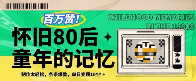 百万赞！利用复刻80年代童年回忆杀，条条爆款，单日变现几张-赚钱网