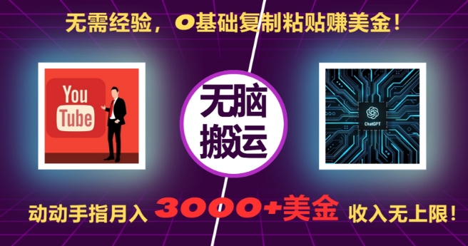 无需经验，0基础复制粘贴赚美刀，动动手指，月入3000+刀，无上限【揭秘】-赚钱网