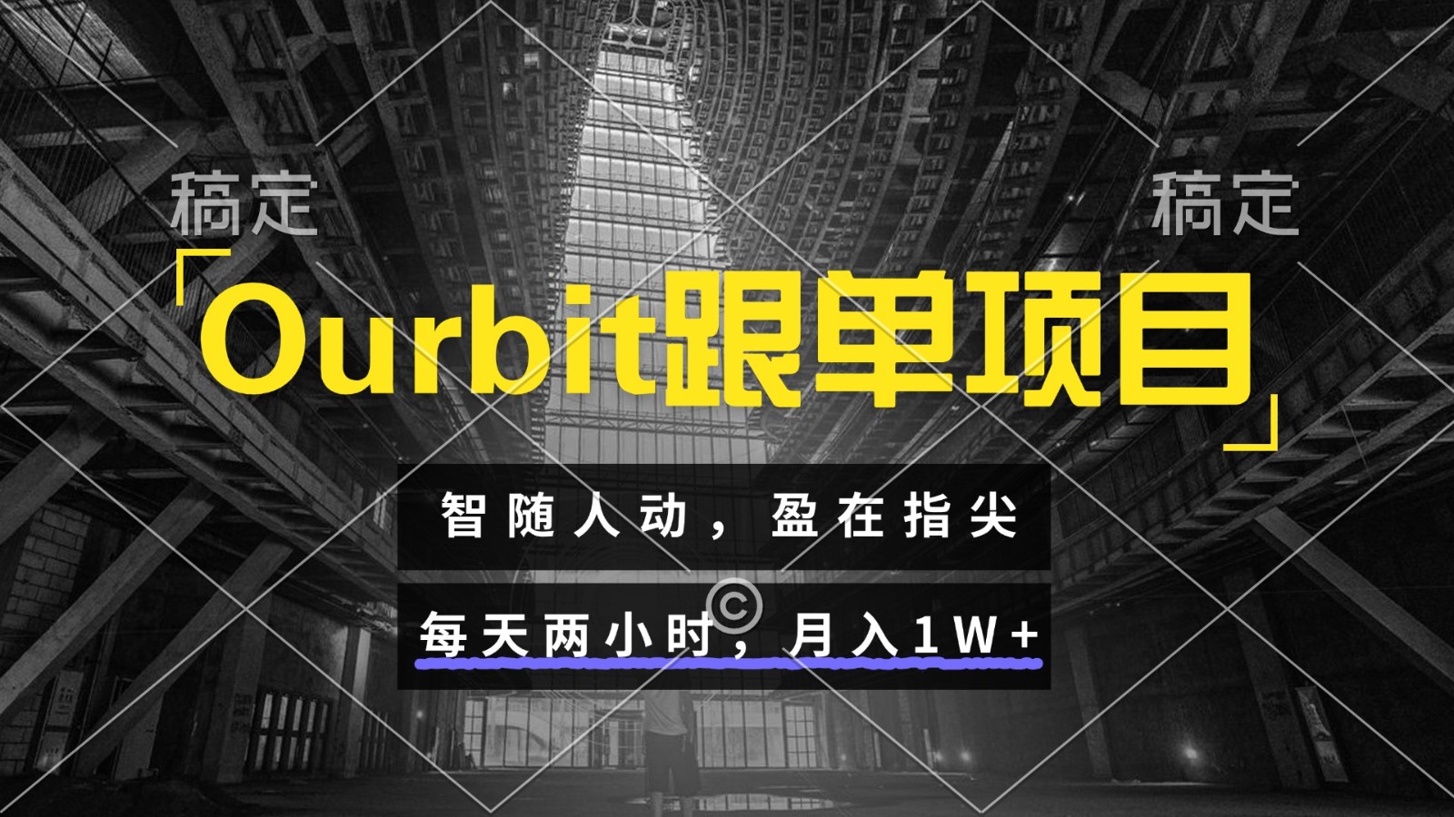 Ourbit跟单项目 智随人动，盈在指尖 每天两小时，月入1W+-赚钱网