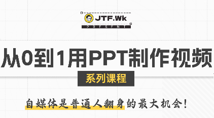 K森动画·从0到1用PPT制作自媒体视频-赚钱网