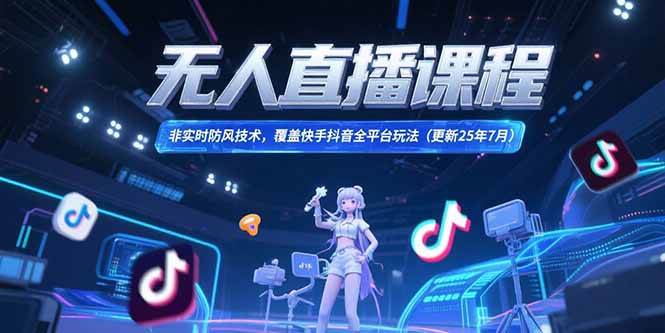 （15337期）无人直播课程，非实时防风技术，覆盖快手抖音全平台玩法(更新25年7月)-赚钱网
