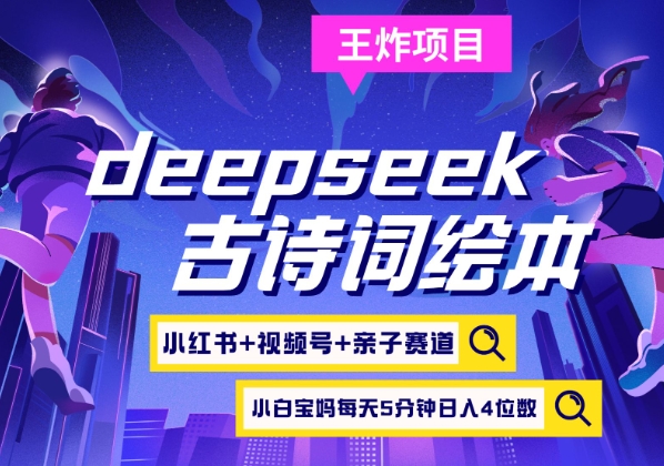 deepseek+小红书视频号+古诗词绘本，亲子赛道，高端宝妈粉，起号快每天五分钟，日入四位数-赚钱网