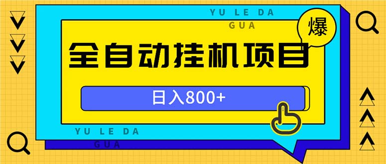 （13326期）全自动挂机项目，一天的收益800+，操作也是十分的方便-赚钱网