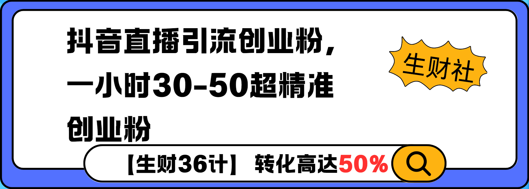 抖音直播引流创业粉，一小时30-50个精准粉-赚钱网