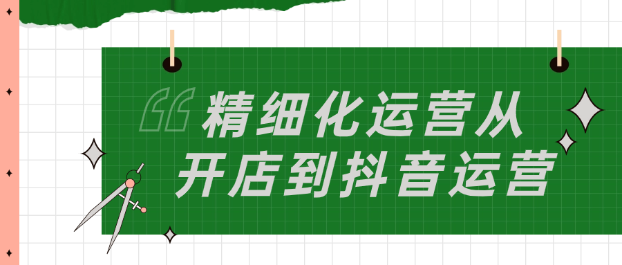 精细化运营从开店到抖音运营-赚钱网