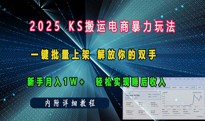 （13824期）ks搬运电商暴力玩法   一键批量上架 解放你的双手    新手月入1w +轻松…-赚钱网