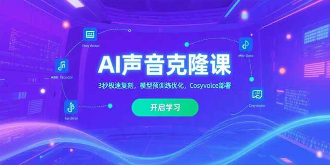 （15474期）AI声音克隆课‌，3秒极速复刻，模型预训练优化，Cosyvoice部署-赚钱网