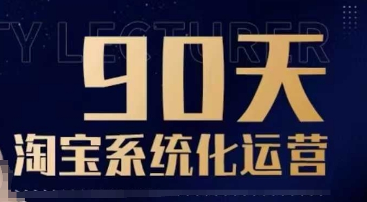 90天淘宝系统化运营，从入门到精通-赚钱网