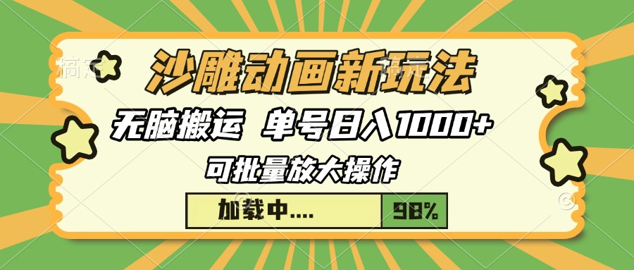 （13799期）沙雕动画新玩法，无脑搬运，操作简单，三天快速起号，单号日入1000+-赚钱网