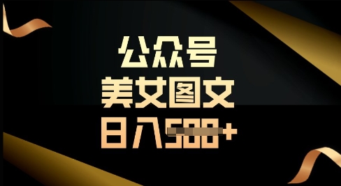 公众号流量主长期收益项目，图片直接复制搬运，轻松日入多张-赚钱网
