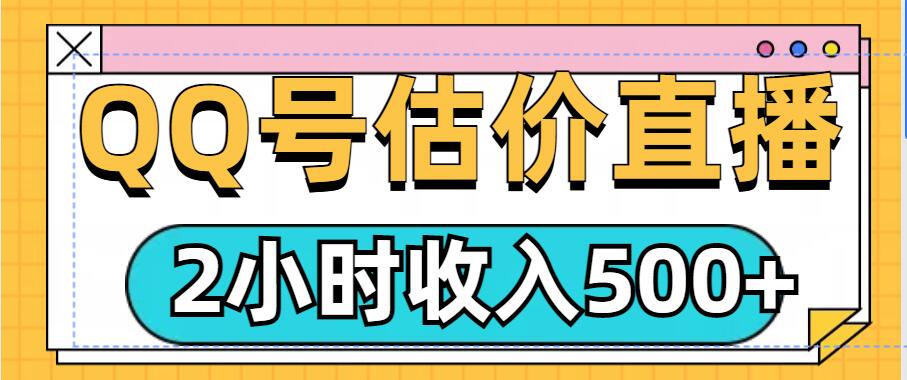 QQ号估价直播项目，2小时收入多张，小白也能无脑操作-赚钱网