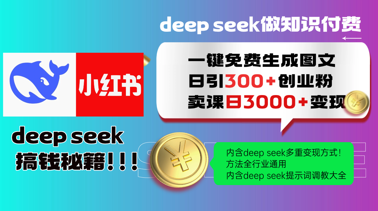 （14323期）Deep seek 一键免费生成小红书图文日引300+创业粉，日变现3000+教程！…-赚钱网
