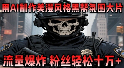 用AI制作美漫风格黑帮氛围大片，流量爆炸，粉丝轻松十W+-赚钱网