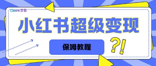 全网独家小红书保姆级陪跑项目实操日入多张-赚钱网