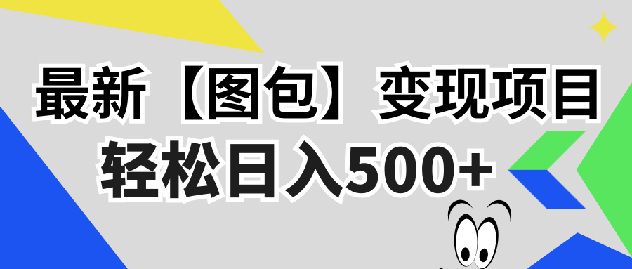 （13226期）最新【图包】变现项目，无门槛，做就有，可矩阵，轻松日入500+-赚钱网