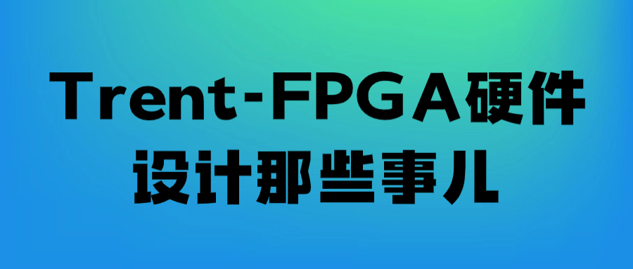 Trent-FPGA硬件设计那些事儿-赚钱网
