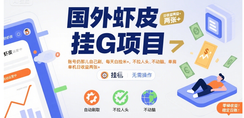 国外虾皮挂G项目：账号扔那儿自己刷，每天白捡米+，不拉人头、不动脑，单机日收益两张+【揭秘】-赚钱网