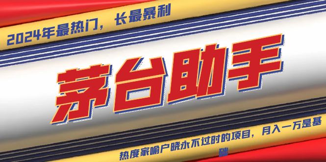 （13320期）魔法贵州茅台代理，永不淘汰的项目，抛开传统玩法，使用科技，命中率极…-赚钱网