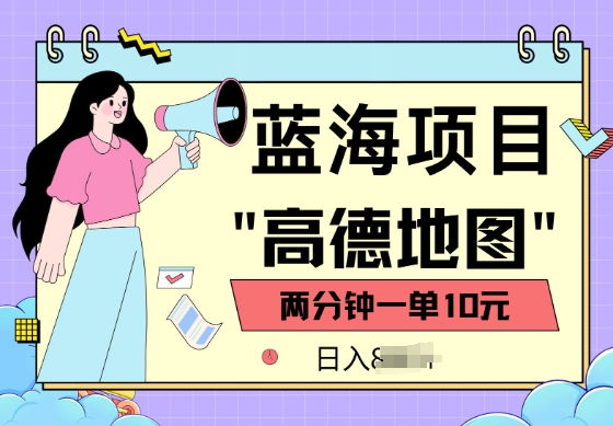 蓝海项目，高德地图最新玩法，2分钟一单，一单10元，适合新手小白-赚钱网