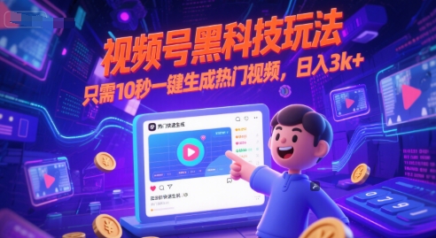 视频号黑科技玩法，只需10秒一键生成热门视频，日入3k+【揭秘】-赚钱网
