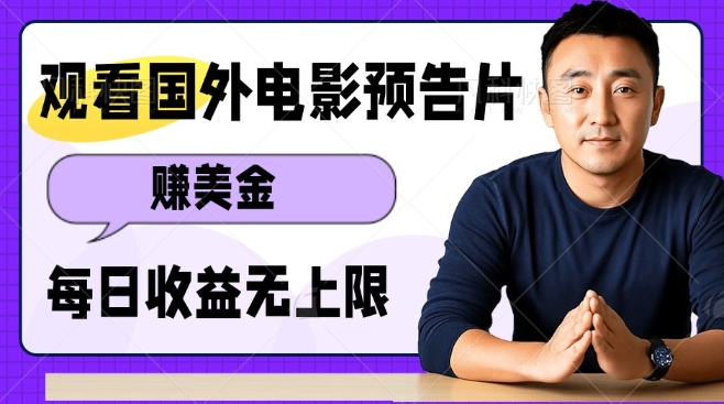 观看电影预告片挣美金，无脑操作多号单日收益无上限-赚钱网