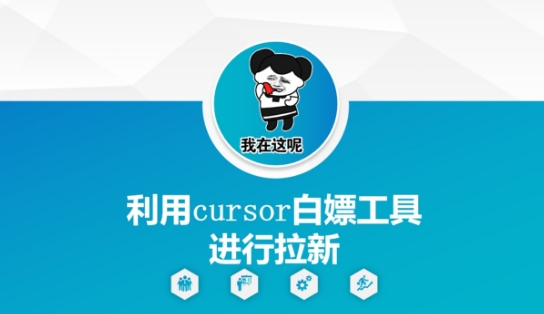 利用cursor白嫖工具进行拉新-赚钱网