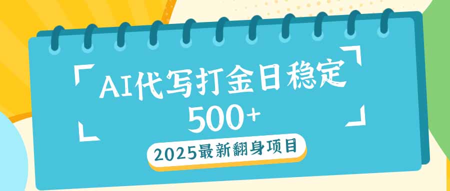 （14112期）2025最新AI打金代写日稳定500+：2025最新翻身项目-赚钱网