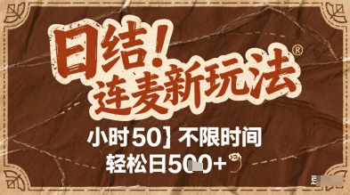 连麦秘籍新玩法，时薪50，碎片时间轻松日5张+【揭秘】-赚钱网