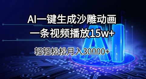 AI一键生成沙雕动画，一条视频播放15w+，轻轻松松月入3w+【揭秘】-赚钱网