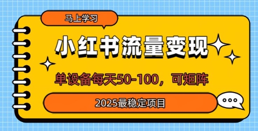小红书流量变现，单设备每天50，可矩阵，2025最稳定项目-赚钱网