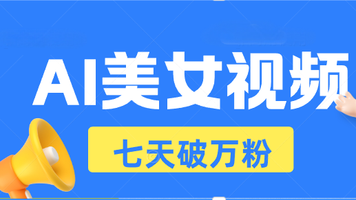 （13420期）AI美女视频玩法，短视频七天快速起号，日收入500+-赚钱网
