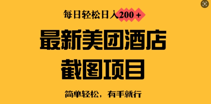 最新美团酒店截图，小白也能轻松上手，每日轻松日入2张-赚钱网