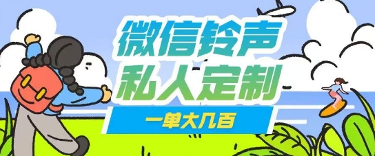 微信私人定制铃声项目一单轻松挣取大几张-赚钱网
