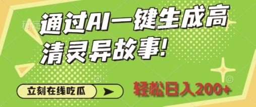 通过AI一键生成高清灵异故事，轻松日入2张-赚钱网
