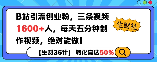 B站引流创业粉，单日最高1600+精准粉丝，单月变现过w-赚钱网