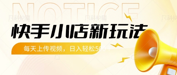快手小店新玩法，每天只需上传视频，每天轻松5张【揭秘】-赚钱网