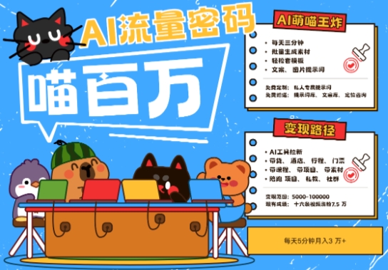 AI+宠物+旅行2025最火流量密码，轻松用AI宠物做文旅账号，小白三分钟学会，N种变现渠道，月入五位数-赚钱网