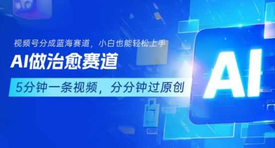 用AI做治愈赛道，结合视频号分成计划，小白也能轻松上手-赚钱网