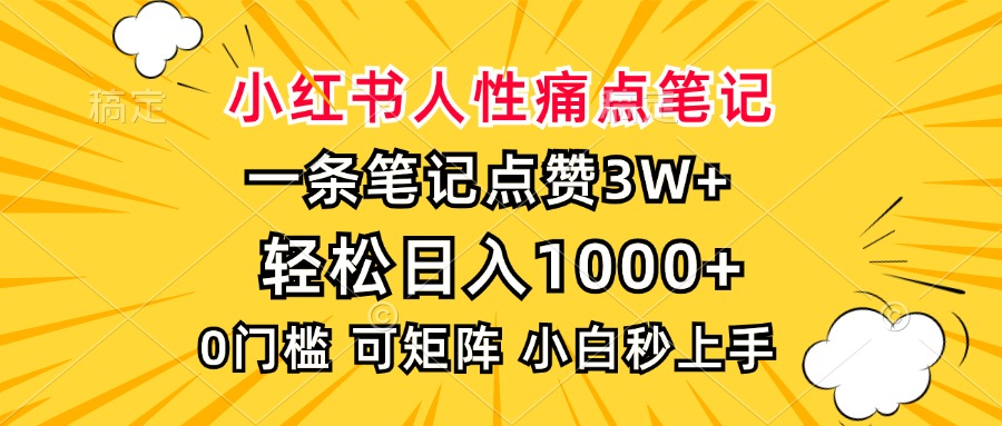 （13637期）小红书人性痛点笔记，一条笔记点赞3W+，轻松日入1000+，小白秒上手-赚钱网