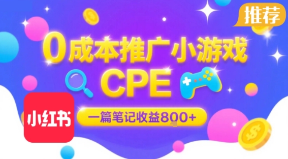 0成本小红书笔记推广小游戏CPE，一篇笔记收益8张+大厂稳定，抓紧冲!-赚钱网