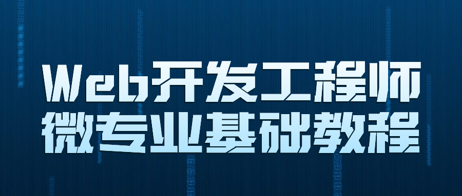 Web开发工程师微专业基础教程-赚钱网