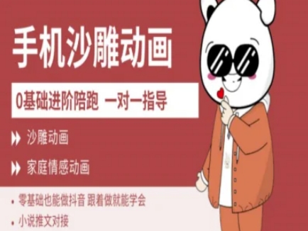 0基础手机沙雕动画教学AM版，新人也能做抖音，跟着做就能学会-赚钱网