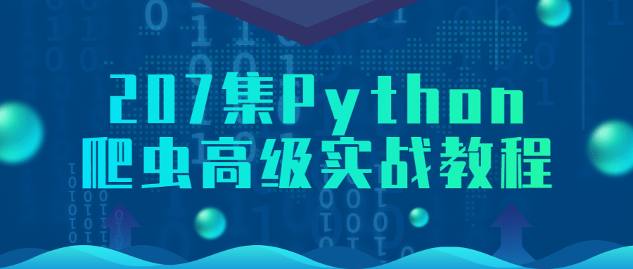 207集Python爬虫高级实战教程-赚钱网