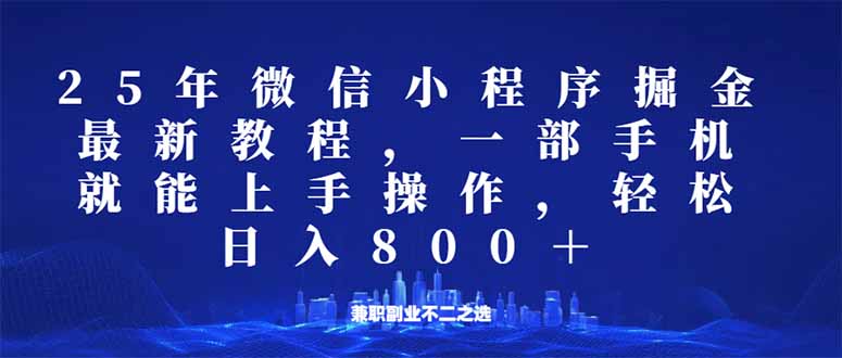 （14293期）微信小程序25年掘金玩法，一部手机就能操作，稳定日入800+,适合所有人…-赚钱网