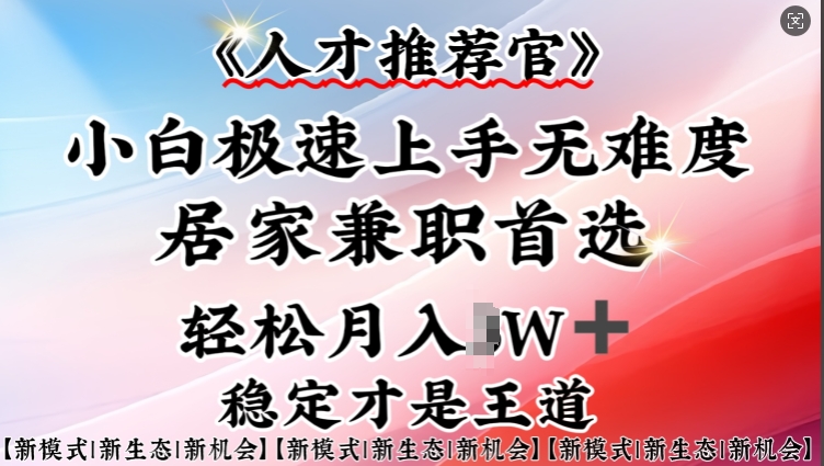 人才推荐官—小白轻松上手实操，居家兼职首选，一部手机即可-赚钱网