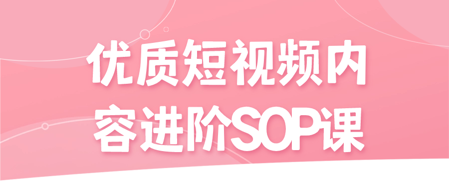 优质短视频内容进阶SOP课-赚钱网